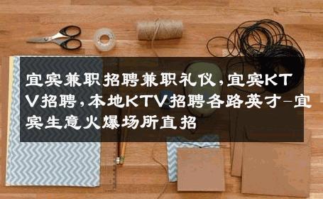 宜宾兼职招聘兼职礼仪,宜宾KTV招聘,本地KTV招聘各路英才-宜宾生意火爆场所直招