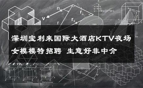 深圳宝利来国际大酒店KTV夜场女模模特招聘 生意好非中介