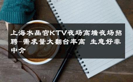 上海水晶宫KTV夜场高端夜场招聘-需求量大翻台率高 生意好非中介