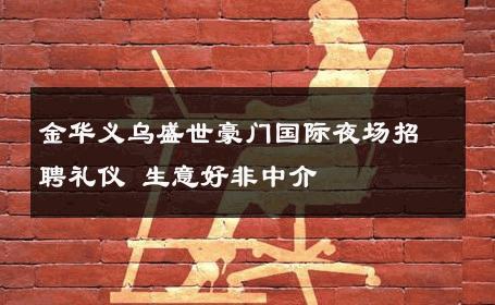 金华义乌盛世豪门国际夜场招聘礼仪 生意好非中介