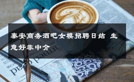泰安商务酒吧女模招聘日结 生意好非中介