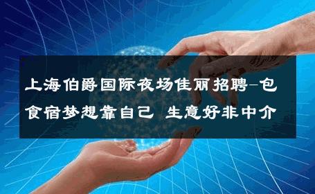 上海伯爵国际夜场佳丽招聘-包食宿梦想靠自己 生意好非中介