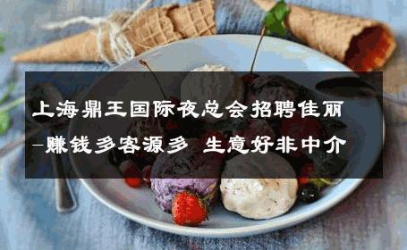 上海鼎王国际夜总会招聘佳丽-赚钱多客源多 生意好非中介