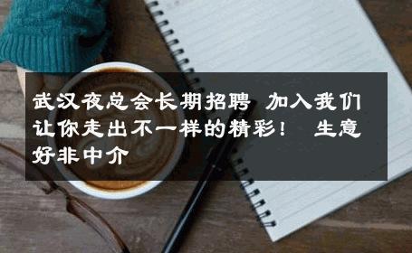 武汉夜总会长期招聘 加入我们让你走出不一样的精彩！ 生意好非中介
