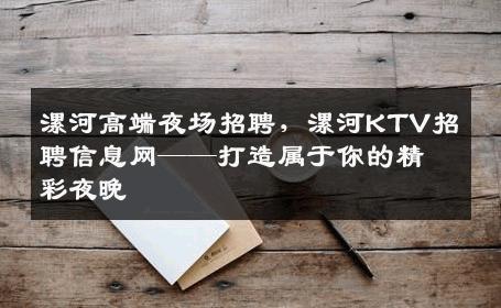 漯河高端夜场招聘，漯河KTV招聘信息网——打造属于你的精彩夜晚