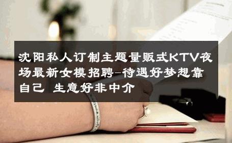 沈阳私人订制主题量贩式KTV夜场最新女模招聘-待遇好梦想靠自己 生意好非中介