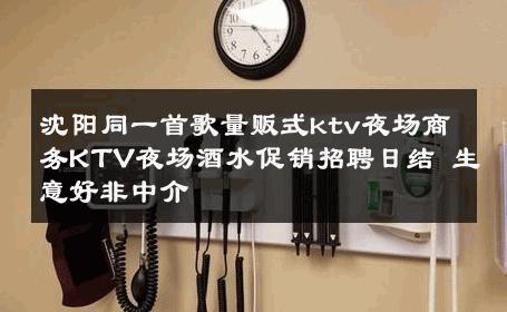 沈阳同一首歌量贩式ktv夜场商务KTV夜场酒水促销招聘日结 生意好非中介