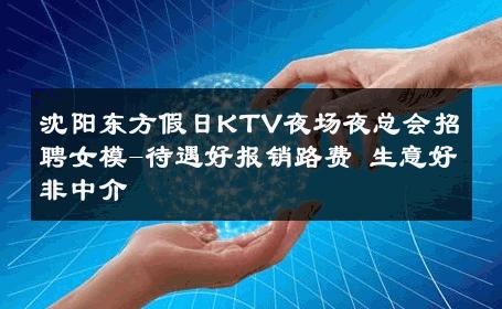沈阳东方假日KTV夜场夜总会招聘女模-待遇好报销路费 生意好非中介