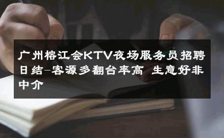 广州榕江会KTV夜场服务员招聘日结-客源多翻台率高 生意好非中介