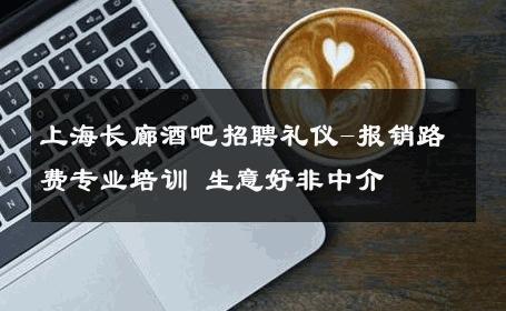 上海长廊酒吧招聘礼仪-报销路费专业培训 生意好非中介
