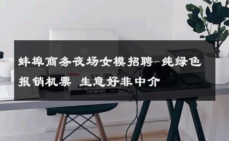 蚌埠商务夜场女模招聘-纯绿色报销机票 生意好非中介