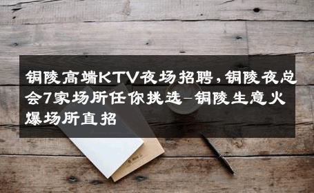 铜陵高端KTV夜场招聘,铜陵夜总会7家场所任你挑选-铜陵生意火爆场所直招