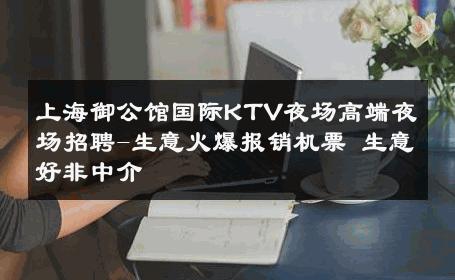 上海御公馆国际KTV夜场高端夜场招聘-生意火爆报销机票 生意好非中介