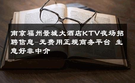 南京福州景城大酒店KTV夜场招聘信息-无费用正规商务平台 生意好非中介