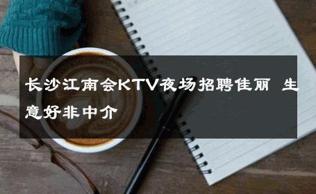 长沙江南会KTV夜场招聘佳丽 生意好非中介