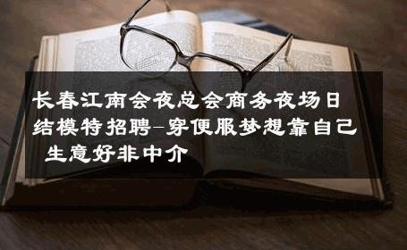 长春江南会夜总会商务夜场日结模特招聘-穿便服梦想靠自己 生意好非中介