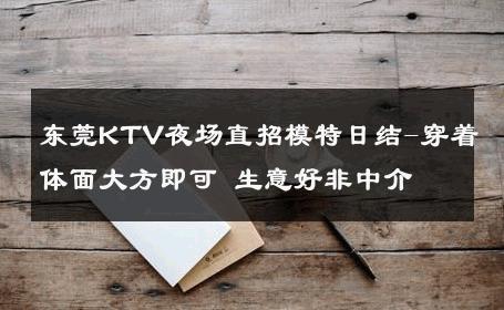 东莞KTV夜场直招模特日结-穿着体面大方即可 生意好非中介