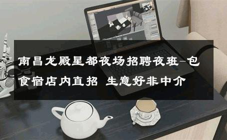 南昌龙殿星都夜场招聘夜班-包食宿店内直招 生意好非中介