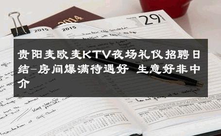 贵阳麦欧麦KTV夜场礼仪招聘日结-房间爆满待遇好 生意好非中介