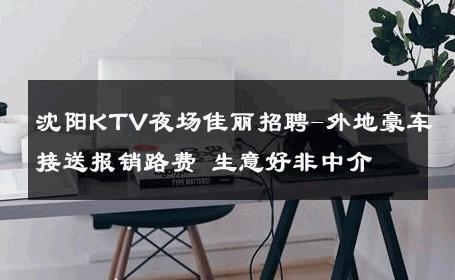 沈阳KTV夜场佳丽招聘-外地豪车接送报销路费 生意好非中介