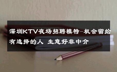 深圳KTV夜场招聘模特-机会留给有选择的人 生意好非中介