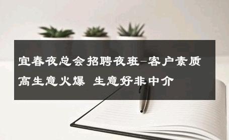 宜春夜总会招聘夜班-客户素质高生意火爆 生意好非中介