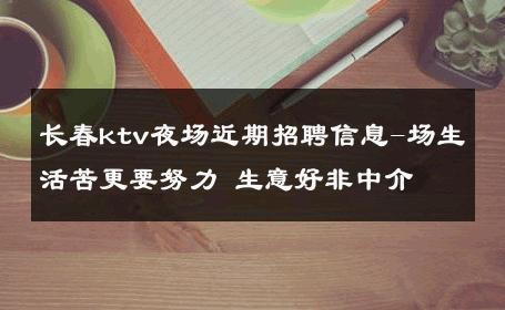 长春ktv夜场近期招聘信息-场生活苦更要努力 生意好非中介