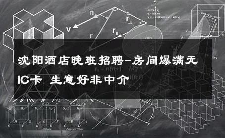 沈阳酒店晚班招聘-房间爆满无IC卡 生意好非中介