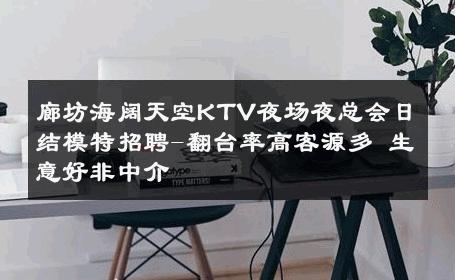 廊坊海阔天空KTV夜场夜总会日结模特招聘-翻台率高客源多 生意好非中介