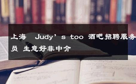 上海  Judy’s too 酒吧招聘服务员 生意好非中介