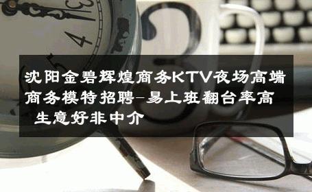 沈阳金碧辉煌商务KTV夜场高端商务模特招聘-易上班翻台率高 生意好非中介