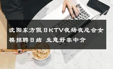 沈阳东方假日KTV夜场夜总会女模招聘日结 生意好非中介