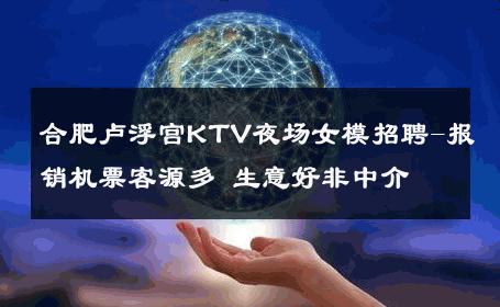 合肥卢浮宫KTV夜场女模招聘-报销机票客源多 生意好非中介