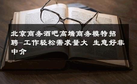 北京商务酒吧高端商务模特招聘-工作轻松需求量大 生意好非中介