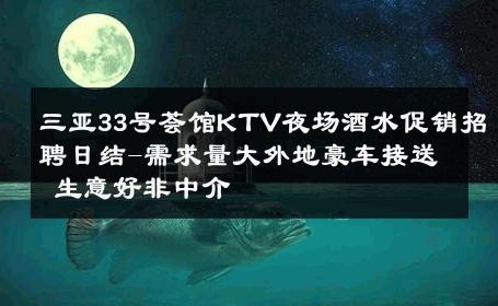 三亚33号荟馆KTV夜场酒水促销招聘日结-需求量大外地豪车接送 生意好非中介