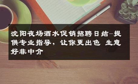 沈阳夜场酒水促销招聘日结-提供专业指导，让你更出色 生意好非中介
