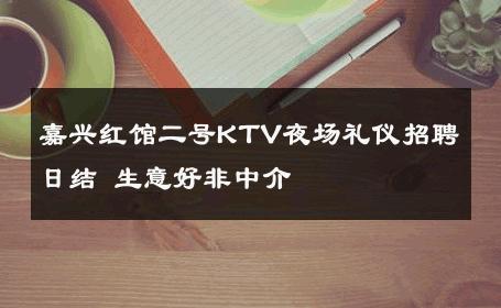 嘉兴红馆二号KTV夜场礼仪招聘日结 生意好非中介