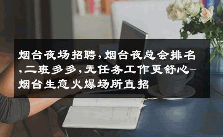 烟台夜场招聘,烟台夜总会排名,二班多多,无任务工作更舒心-烟台生意火爆场所直招