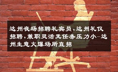 达州夜场招聘礼宾员,达州礼仪招聘,兼职灵活无任务压力小-达州生意火爆场所直招