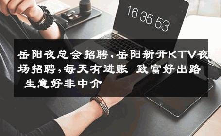 岳阳夜总会招聘,岳阳新开KTV夜场招聘,每天有进账-致富好出路 生意好非中介