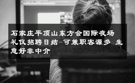 石家庄平顶山东方会国际夜场礼仪招聘日结-可兼职客源多 生意好非中介