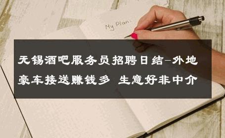 无锡酒吧服务员招聘日结-外地豪车接送赚钱多 生意好非中介