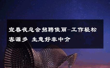 宜春夜总会招聘佳丽-工作轻松客源多 生意好非中介