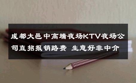 成都大邑中高端夜场KTV夜场公司直招报销路费 生意好非中介