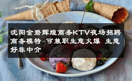沈阳金碧辉煌商务KTV夜场招聘商务模特-可兼职生意火爆 生意好非中介