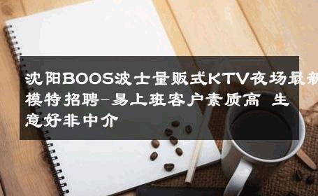 沈阳BOOS波士量贩式KTV夜场最新模特招聘-易上班客户素质高 生意好非中介