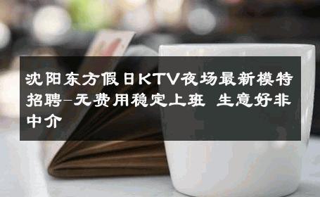 沈阳东方假日KTV夜场最新模特招聘-无费用稳定上班 生意好非中介