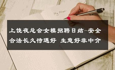 上饶夜总会女模招聘日结-安全合法长久待遇好 生意好非中介