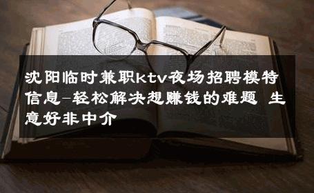 沈阳临时兼职ktv夜场招聘模特信息-轻松解决想赚钱的难题 生意好非中介