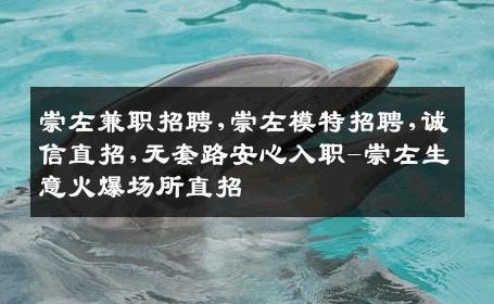 崇左兼职招聘,崇左模特招聘,诚信直招,无套路安心入职-崇左生意火爆场所直招